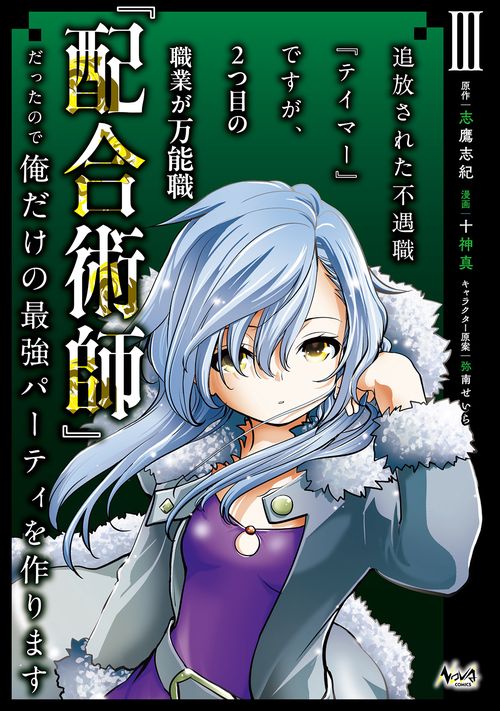 追放された不遇職『テイマー』ですが、2つ目の職業が万能職『配合術師』だったので俺だけの最強パーティを作ります 3