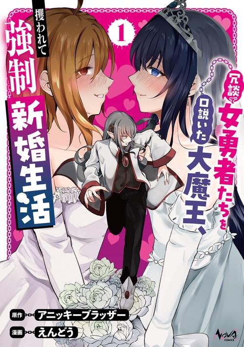 冗談で女勇者たちを口説いた大魔王、攫われて強制新婚生活 1
