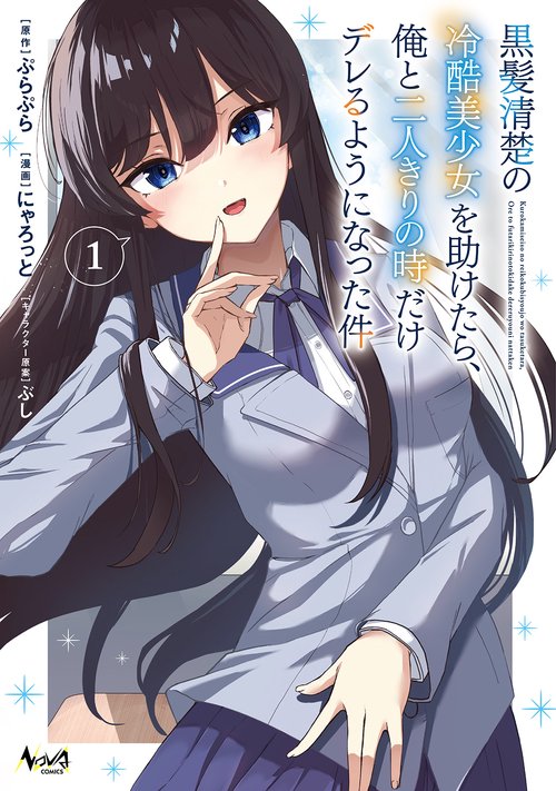 黒髪清楚の冷酷美少女を助けたら、俺と二人きりの時だけデレるようになった件 1
