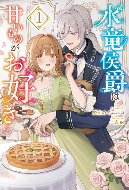 水竜侯爵は甘いものがお好き 1