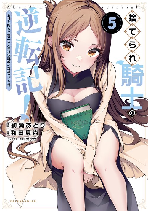 捨てられ騎士の逆転記！ 5