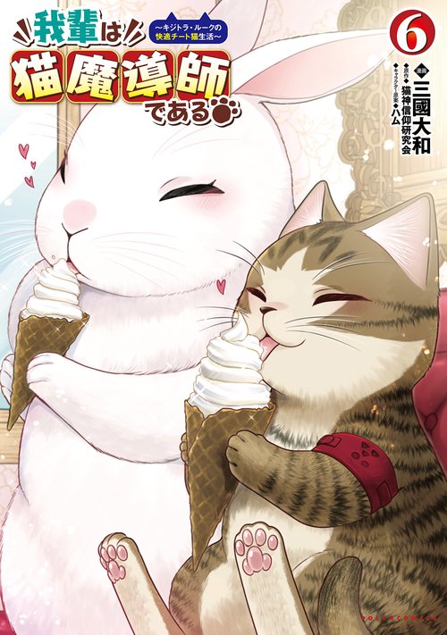 我輩は猫魔導師である 6
