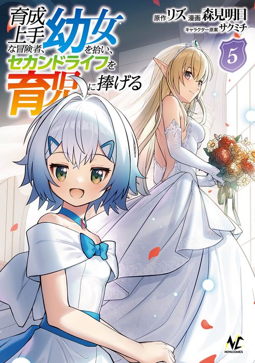 育成上手な冒険者、幼女を拾い、セカンドライフを育児に捧げる 5
