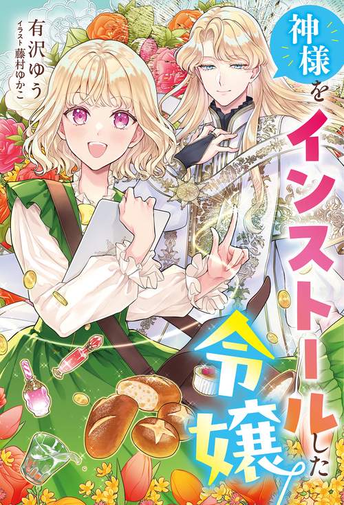 神様をインストールした令嬢