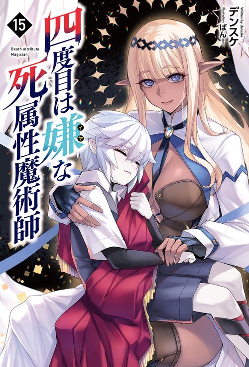 四度目は嫌な死属性魔術師 15