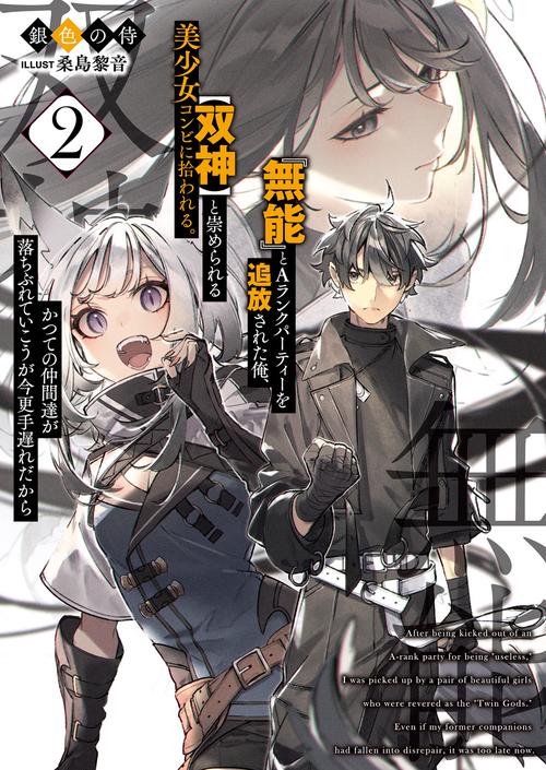 『無能』とAランクパーティーを追放された俺、【双神】と崇められる美少女コンビに拾われる。かつての仲間達が落ちぶれていこうが今更手遅れだから 2