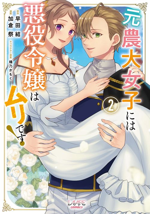 元農大女子には悪役令嬢はムリです！ 2