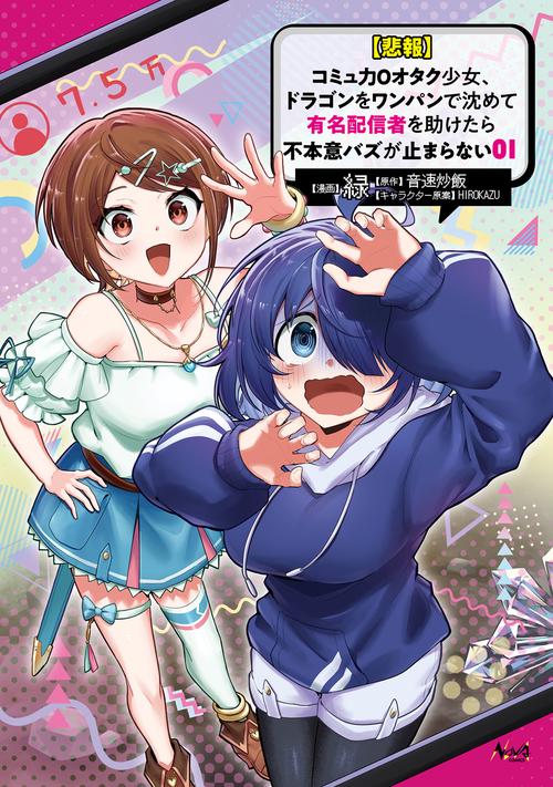 【悲報】コミュ力０オタク少女、ドラゴンをワンパンで沈めて有名配信者を助けたら不本意バズが止まらない 1