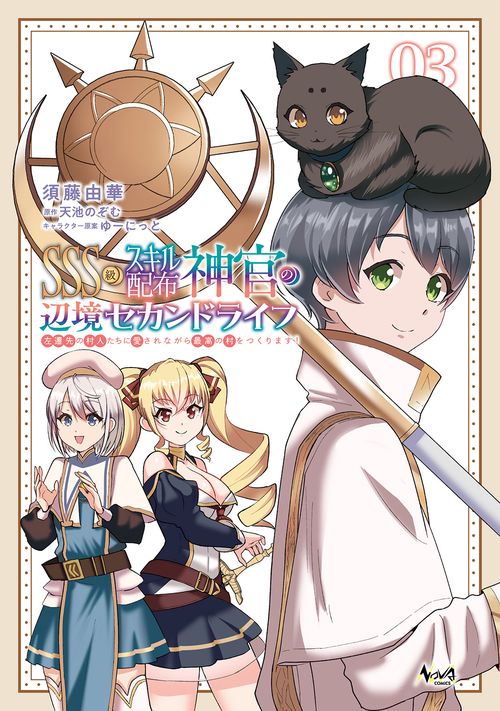 ＳＳＳ級スキル配布神官の辺境セカンドライフ 3