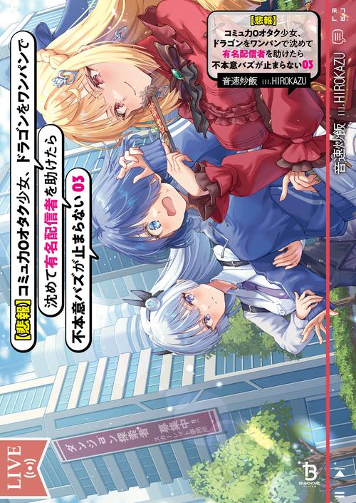 【悲報】コミュ力０オタク少女、ドラゴンをワンパンで沈めて有名配信者を助けたら不本意バズが止まらない 3