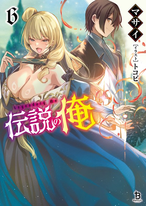 伝説の俺 6