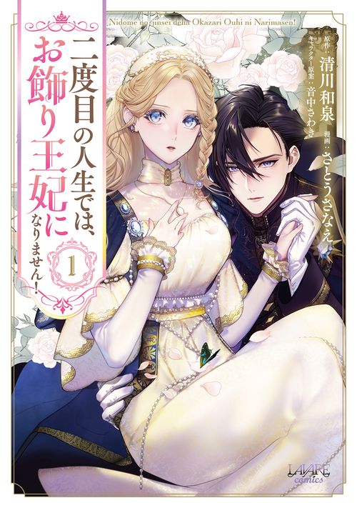 二度目の人生では、お飾り王妃になりません！ 1