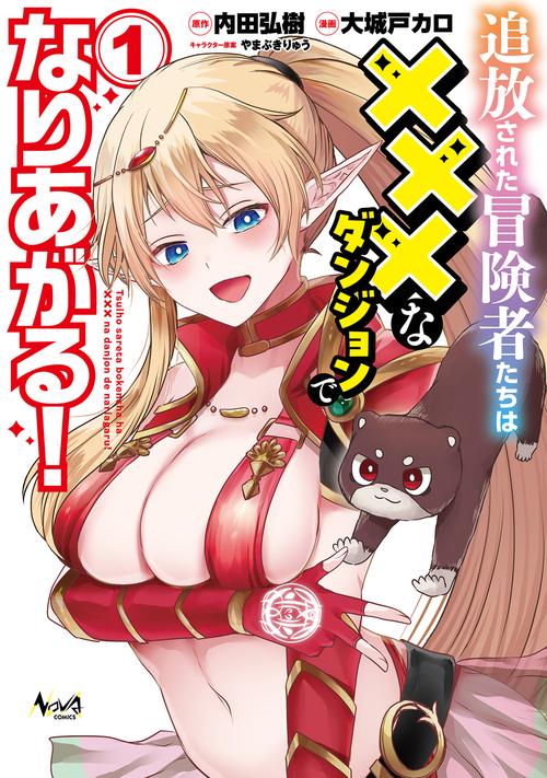 追放された冒険者たちは×××なダンジョンでなりあがる！ 1