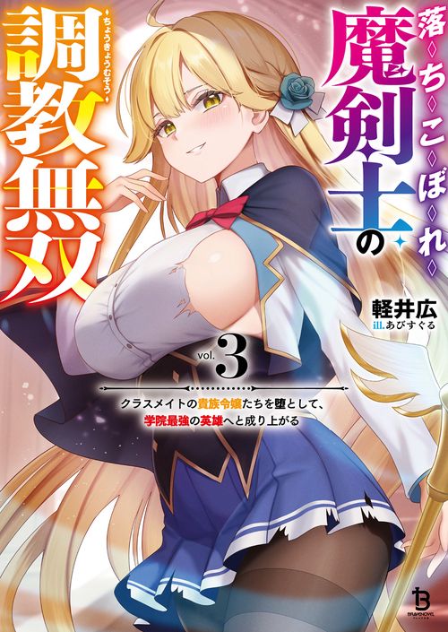 落ちこぼれ魔剣士の調教無双 3