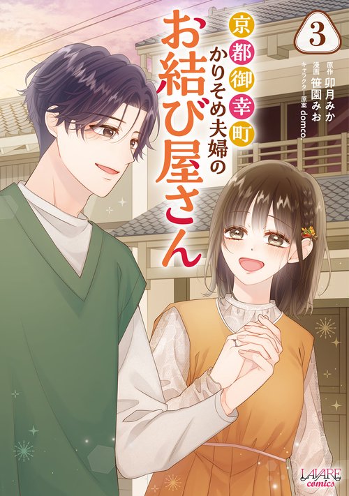 京都御幸町かりそめ夫婦のお結び屋さん 3