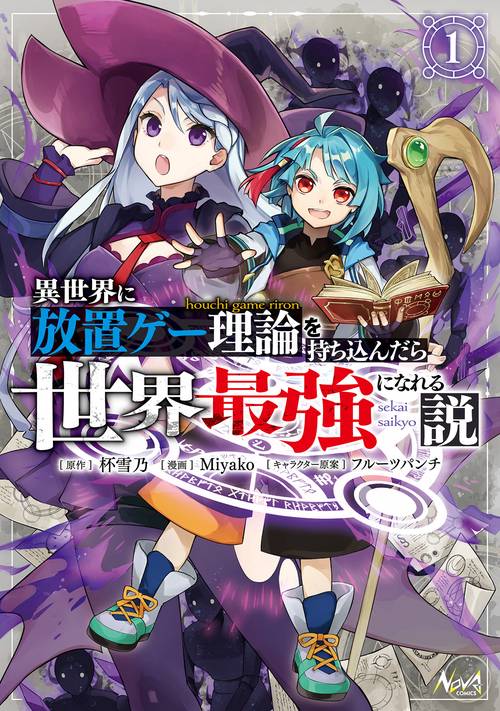 異世界に放置ゲー理論を持ち込んだら世界最強になれる説 1