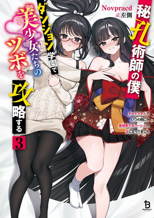 秘孔術師の僕、ダンジョン学園で美少女たちのツボを攻略する 3