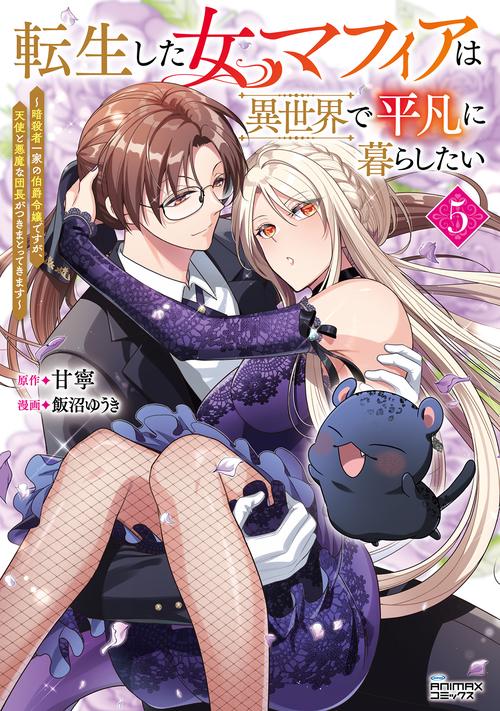 転生した女マフィアは異世界で平凡に暮らしたい 5