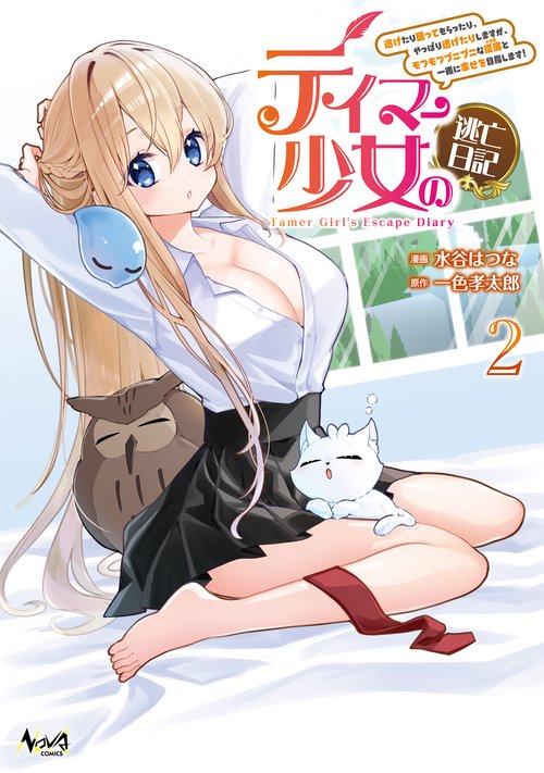 テイマー少女の逃亡日記 2