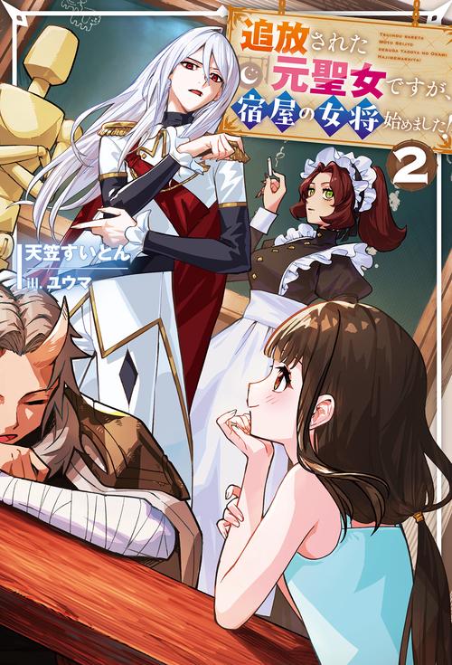 追放された元聖女ですが、宿屋の女将始めました！ 2