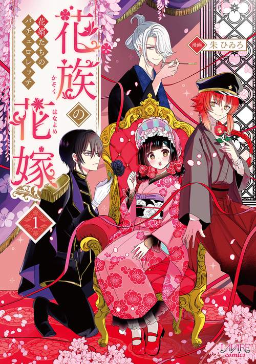 花族の花嫁 1