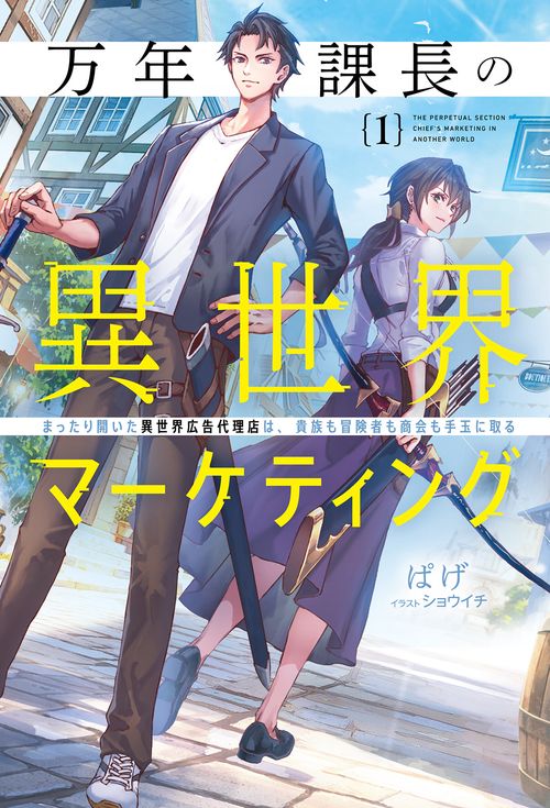 万年課長の異世界マーケティング 1
