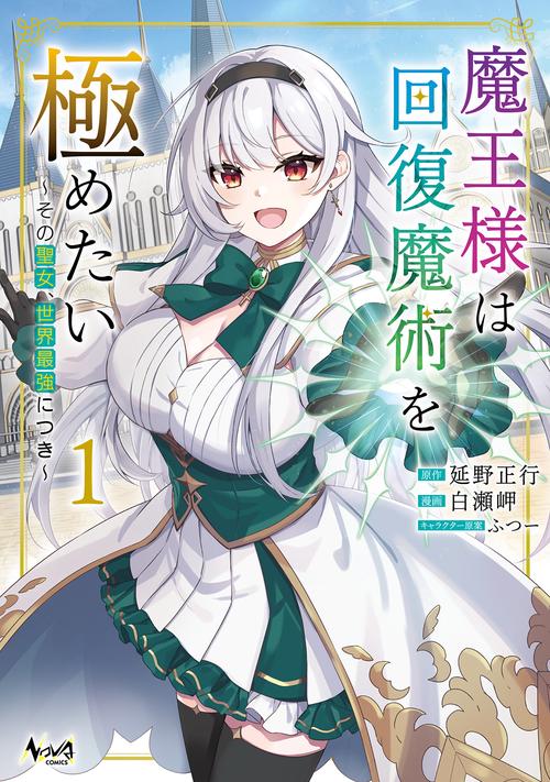 魔王様は回復魔術を極めたい 1