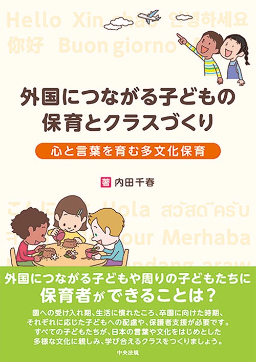 外国につながる子どもの保育とクラスづくり