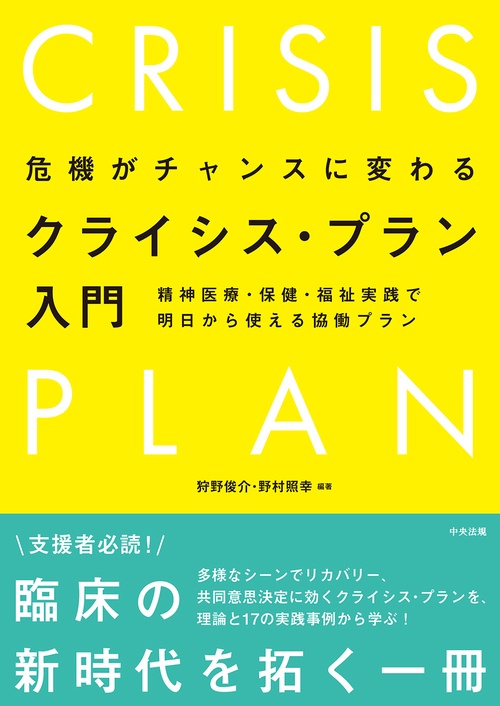 危機がチャンスに変わる　クライシス・プラン入門