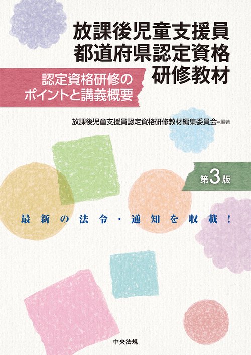 放課後児童支援員都道府県認定資格研修教材　第３版