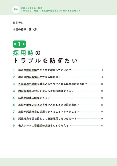 これで安心　福祉・介護施設の労務トラブル解決と予防Ｑ＆Ａ