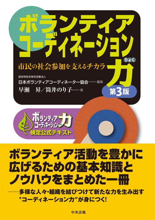 ボランティアコーディネーション力　第３版