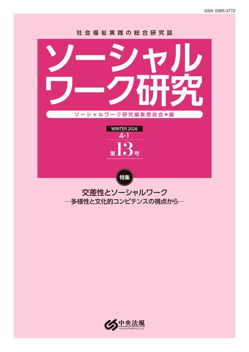 ソーシャルワーク研究　第１３号