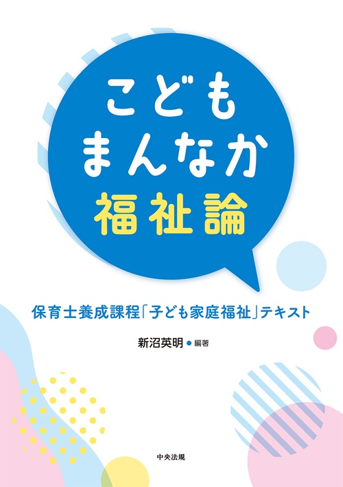 こどもまんなか福祉論