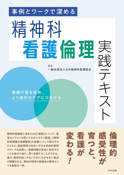 事例とワークで深める　精神科看護倫理実践テキスト