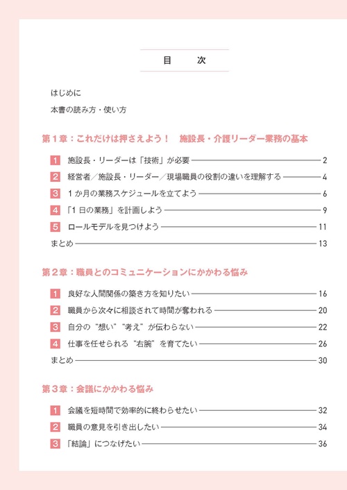 イラストと図解でわかる　施設長・介護リーダーの仕事術
