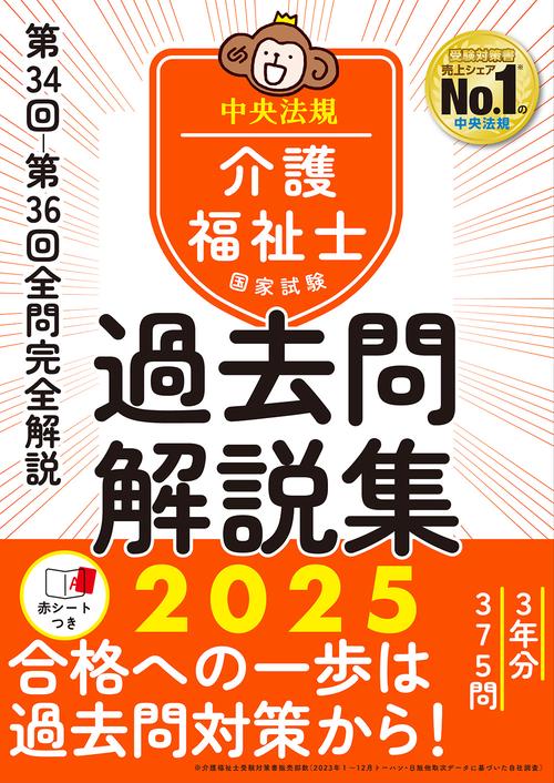 介護福祉士国家試験過去問解説集２０２５