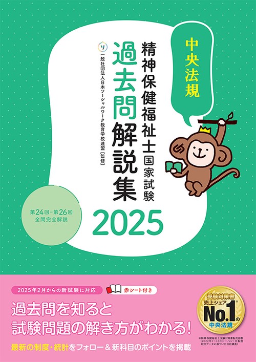 精神保健福祉士国家試験過去問解説集２０２５