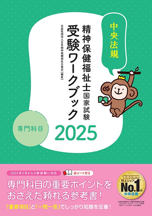 精神保健福祉士国家試験受験ワークブック２０２５　専門科目
