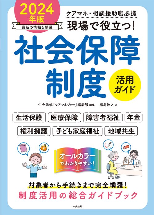 現場で役立つ！社会保障制度活用ガイド　２０２４年版