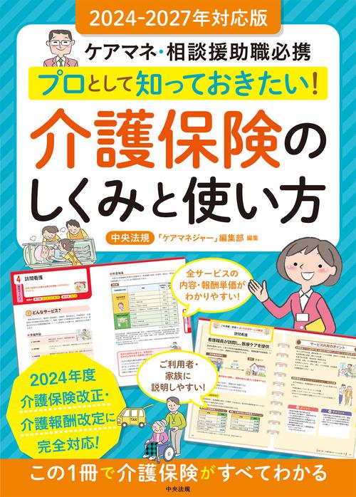 プロとして知っておきたい！ 介護保険のしくみと使い方　２０２４２０２７年対応版