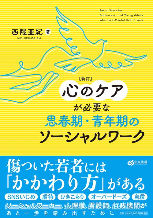 新訂　心のケアが必要な思春期・青年期のソーシャルワーク
