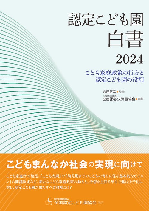 認定こども園白書２０２４