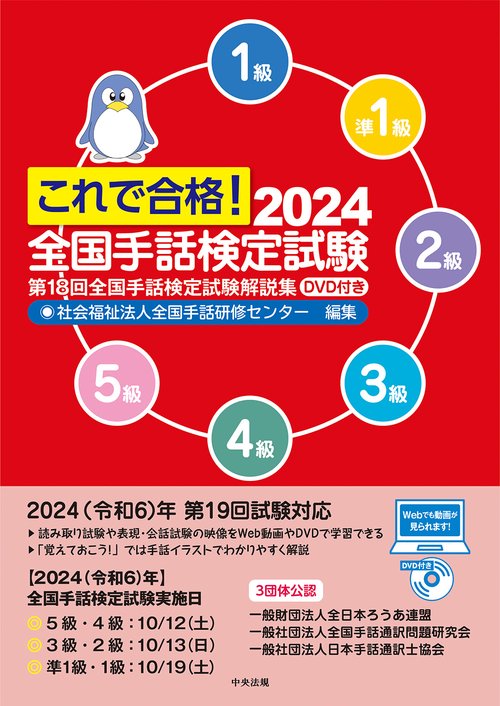 これで合格！２０２４　全国手話検定試験　ＤＶＤ付き