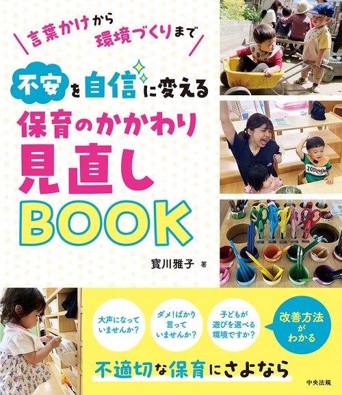 不安を自信に変える　保育のかかわり見直しＢＯＯＫ