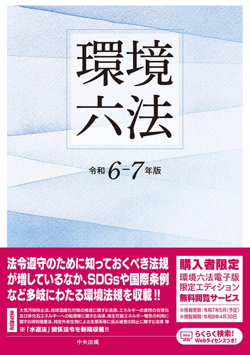 環境六法 令和６-７年版