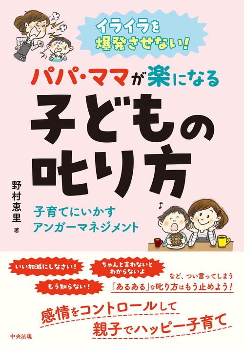 イライラを爆発させない！　パパ・ママが楽になる子どもの叱り方
