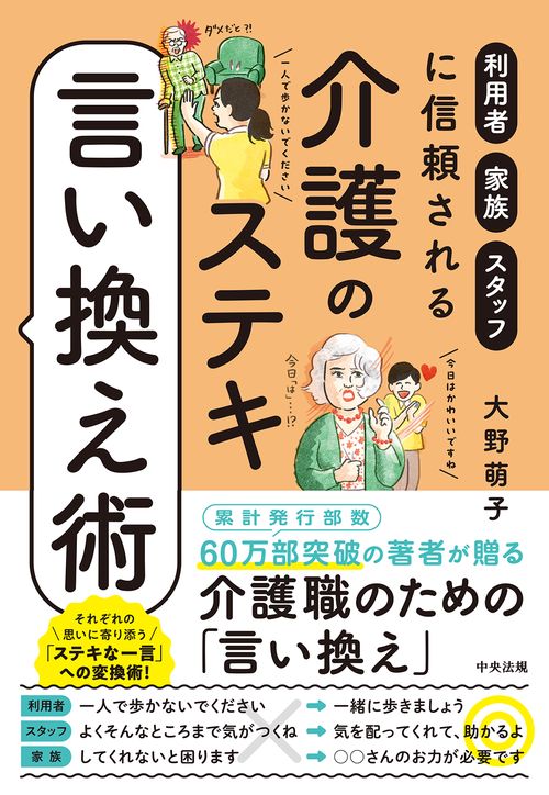 介護のステキ言い換え術