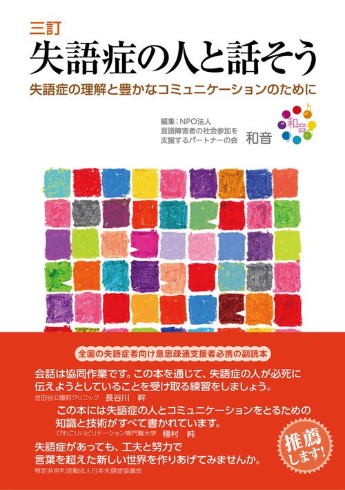 三訂　失語症の人と話そう