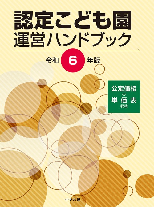 認定こども園運営ハンドブック　令和６年版